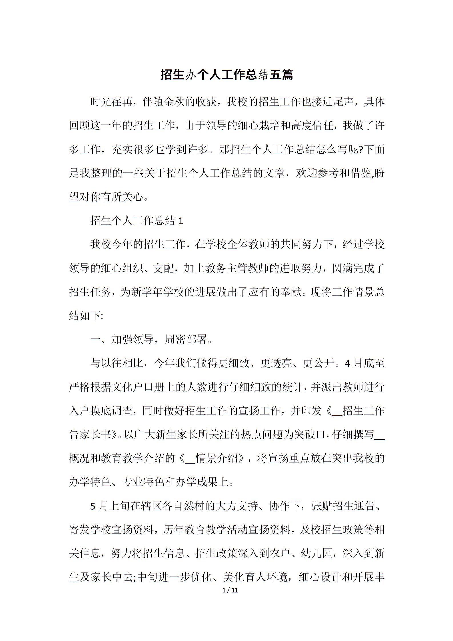 招生辦個(gè)人工作總結(jié)五篇圖片