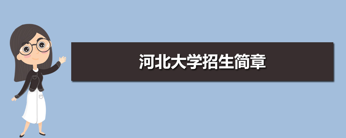 河北大學招生簡章及招生計劃專業人數錄取規則