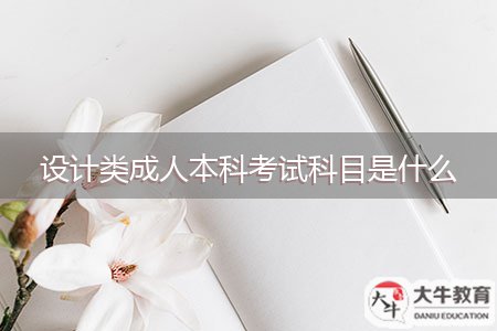 設計類成人本科考試科目是什么