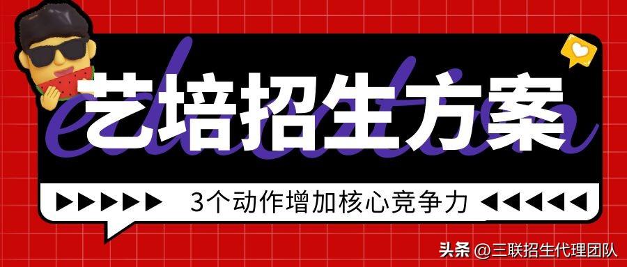 大學虛假宣傳招生_最新招生宣傳方案_早教招生宣傳策劃方案