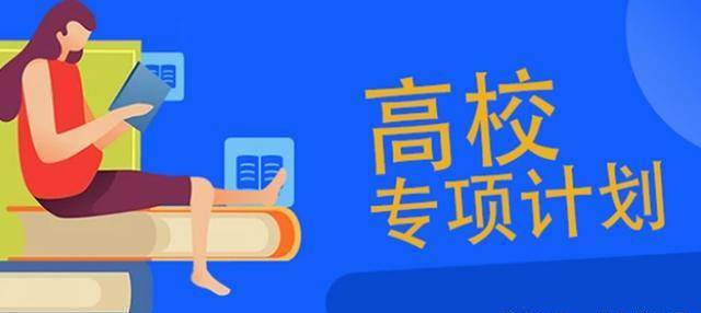山東地方農(nóng)村專項計劃_農(nóng)村招生專項計劃好處_山東農(nóng)村專項計劃招生條件